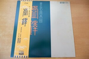 F2-088＜帯付LP/美盤＞ 西村虚空 / 虚鐸