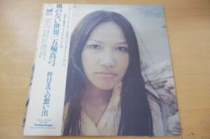 F2-173＜帯付LP/美盤＞五輪真弓 / 風のない世界 - キャロル・キング