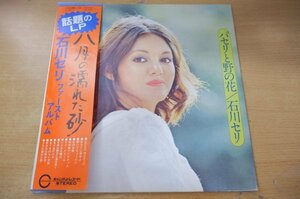 F2-257＜LP/美盤＞石川セリ / ファースト・アルバム「パセリと野の花」