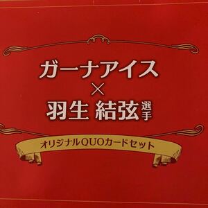 羽生結弦 ロッテ ガ-ナアイスオリジナルQUOカ-ド未使用当選品 