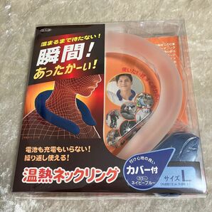 【未使用】温熱ネックリング カバー付き ネイビーブルー Lサイズ 電池持ち充電もいらない！ 繰り返し使える！