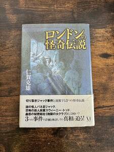 【書籍】 ロンドンの怪奇伝説 仁賀克雄 帯付 切り裂きジャック 恐怖の殺人床屋 蠱惑の秘密結社 怪奇事件 ミステリー