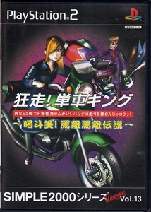 【乖貳13】狂走!単車キング ～喝斗美!罵離罵離伝説～ SIMPLE2000 シリーズVol.13【SLPM-62399】