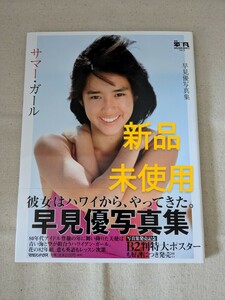 新品未使用◆早見優写真集『月刊平凡GOLDEN BEST！！Vol.3 サマー・ガール』帯付 初版