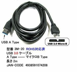 USB3.0 ケーブル タイプA オス ⇔ MicroB オス 黒 2m UC-3M-20