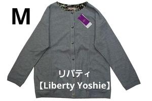 即決★リバティ Amour using LIBERTY FABRIC【Liberty Yoshie】ニットカーディガン（M）新品
