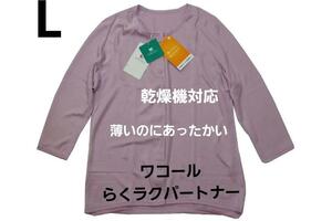 即決★ワコール らくラクパートナー 乾燥機対応 薄いのにあったかい肌着（L）№7278 新品