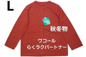 即決★ワコール／らくラクパートナー秋冬物 カーディガン（L)　№6763新品