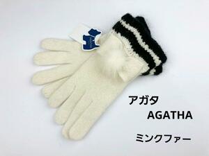 即決★アガタ AGATHA ミンクファー手袋 ホワイト №ta1-3 新品