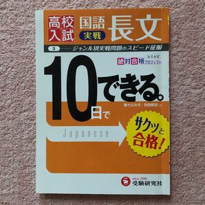 高校入試実戦国語長文　ジャンル別実戦問題で基礎がため （１０日でできる　３） 絶対合格プロジェクト／編著