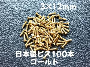 100本 日本製 ピックガード バックパネル ビス ギター ベース ネジ 3mmx12mm ゴールド