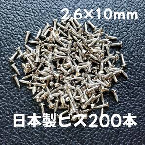 200本 日本製 ピックガード バックパネル ビス ギター ベース ネジ 2.6mmx10mm ニッケル の画像1