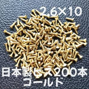 200本 日本製 ピックガード バックパネル ビス ギター ベース ネジ 2.6mmx10mm ゴールド 「在庫整理特価」の画像1