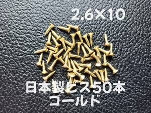 50本 日本製 ピックガード バックパネル ビス ギター ベース ネジ 2.6mmx10mm ゴールド 「在庫整理特価」