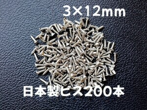 200本 日本製 ピックガード バックパネル ビス ギター ベース ネジ 3mmx12mm ニッケル　