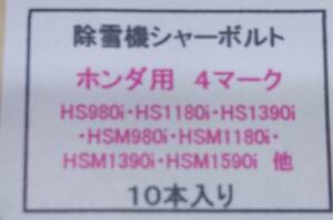 ホンダ シャーボルト４M８x２５　10本　B