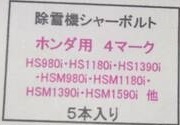 ホンダ シャーボルト４M８x２５　5本　A