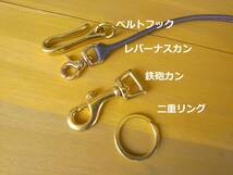 本革 ウォレットストラップ【WS-01】姫路レザー ハンドメイド 真鍮金具 ウォレットチェーン_画像3