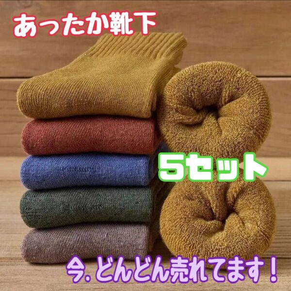 ソックス 靴下 レディース 無地 ナチュラル シンプル 防寒 5セット