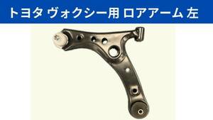 トヨタ ヴォクシー フロント ロアアーム 左側 ZRR70 ZRR75 ZRR80 ZRR85 H19.6～R3.12 48069-29265 