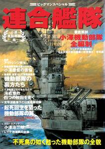 ◇連合艦隊 徹底解剖 小澤機動部隊 全編成◇