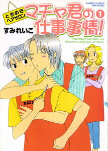 ◇「マチャ君の仕事事情！」 ①　すみれいこ　◇　バンブーコミックス　竹書房