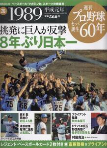 ◇週刊プロ野球セ・パ誕生６０年（２６）挑発に巨人が反撃 ８年ぶりの日本一◇（美本）