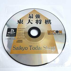 ★起動確認済み★ 最強東大将棋 PS1 PS PlayStation プレステ 東大将棋