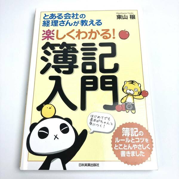 とある会社の経理さんが教える 楽しくわかる！簿記入門 東山穣／著