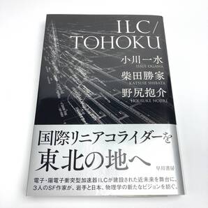 ILC/TOHOKU 小川一水/著 柴田勝家/著 野尻抱介/著