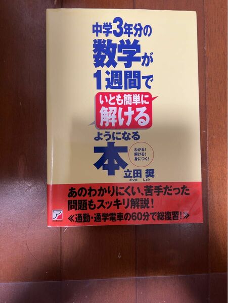 中学３年分の数学が１週間でいとも簡単に解けるようになる本　わかる！解ける！身につく！ （ＡＳＵＫＡ　ＢＵＳＩＮＥＳＳ） 立田奨／著