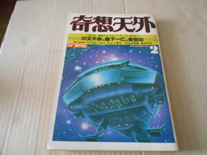 ★奇想天外　1981年2月号　奇想天外社　中古　同梱歓迎　送料185円