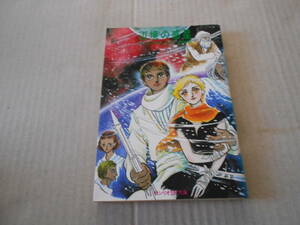 ★辺境の惑星　アーシュラ・K・ル・＝グイン作　サンリオSF文庫　1978年発行　初版　中古　同梱歓迎　送料185円　