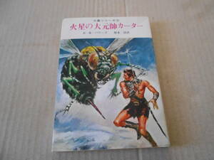 ★火星の大元帥カーター　E・R・バローズ作　挿絵：武部本一郎作　創元推理文庫　6版　SF 中古　同梱歓迎　送料185円