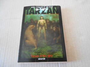 ★ターザン　エドガー・ライス・バローズ作　創元SF文庫　 1999年発行　初版　中古　同梱歓迎　送料185円