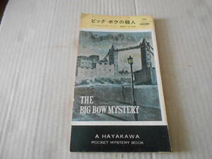 ★ビッグ・ボウの殺人　イスラエル・ザングイル作　No143　ハヤカワポケットミステリイ　昭和29年　初版　ポケットブック表示　送料185円