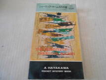 ★シャーロック・ホームズの功績　アドリアン・C・ドイル/J・D・カー作　No450 ハヤカワポケットミステリイ　7版　同梱歓迎　送料185円_画像1