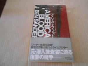 ★アメリカン・ブラッド　ベン・サンダース作　No1909 ハヤカワポケットミステリイ　2016年発行　初版　帯付　中古　同梱歓迎　送料185円