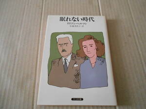 ★眠れない時代　リリアン・ヘルマン作　サンリオSF文庫　1985年発行　初版　中古　同梱歓迎　送料185円　