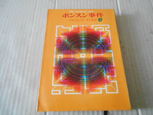 ★ポンスン事件　F・W・クロフツ作　創元推理文庫　1970年発行　再版　東京創元新社発行　中古　同梱歓迎　送料185円