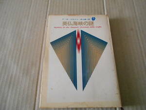 ★英仏海峡の謎　F・W・クロフツ作　創元推理文庫　7版　東京創元新社発行　中古　同梱歓迎　送料185円