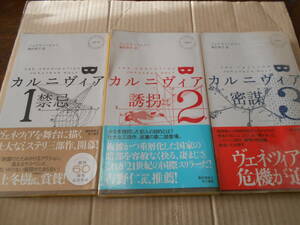 ★カル二ヴィア　禁忌・誘拐・密謀　3冊セット　ジョナサン・ホルト作　No1875/1887/1899 初版 中古　同梱歓迎　送料520円