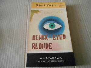 ★殴られたブロンド　E・S・ガードナー作　No180　ハヤカワポケットミステリイ　昭和29年発行　初版　ポケットブック表示　送料185円