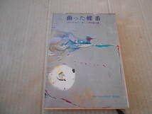 ★曲った蝶番　ディクスン・カー作　創元推理文庫　 7版　中古　同梱歓迎　送料185円_画像1