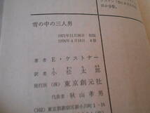 ★雪の中の三人男　エーリッヒ・ケストナー作　創元推理文庫　 4版　中古　同梱歓迎　送料185円_画像8