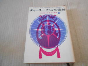 ★チャーリー・チャンの追跡　E・D・ビガーズ作　創元推理文庫　 1972年発行　初版　中古　同梱歓迎　送料185円