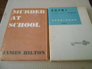 ★学校の殺人　ジェイムズ・ヒルトン作　東京創元社　昭和33年　初版　中古　同梱歓迎　送料185円