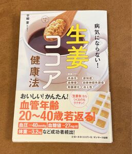 病気にならない　生姜ココア健康法