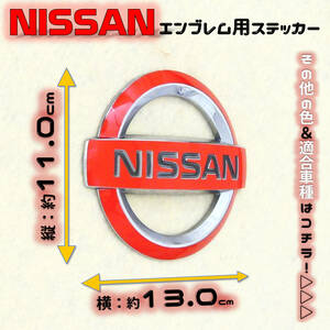 色多数あり!! NISSAN ニッサン エンブレム用ステッカー 110×130 LR