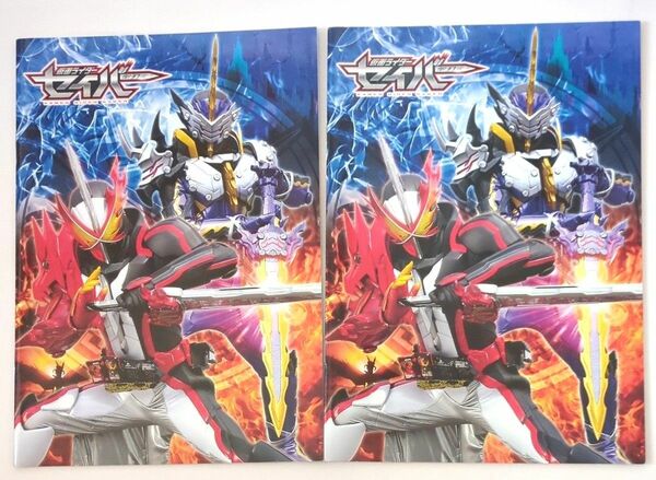 『仮面ライダーセイバー』ノート２冊セット【新品 未使用品 非売品】